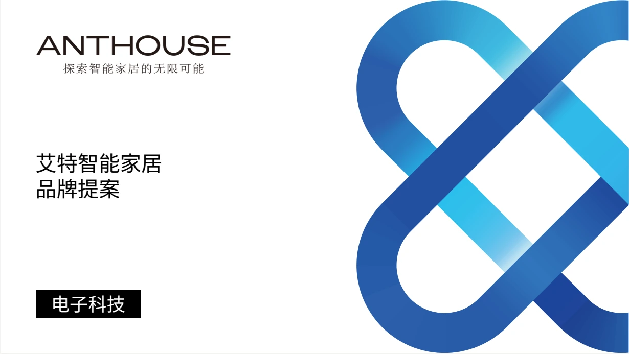 ANTHOUSE 品牌提案